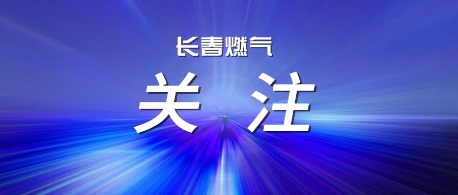  長春燃氣召開2025年度上半年經營運行分析會議