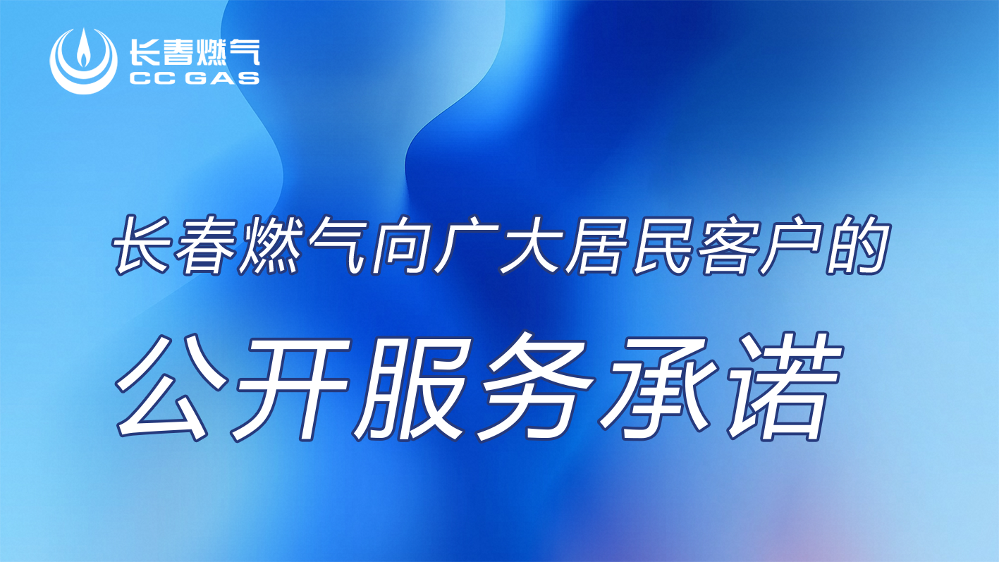 長春燃氣股份有限公司向居民客戶的公開服務承諾